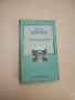 Прагът на зрелостта - Джоузеф Конрад, снимка 16