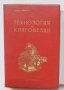 Книга Технология за книговезци - Милан Димитров 1954 г., снимка 1 - Специализирана литература - 39893518