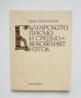Книга Българското писмо и Средновековният Изток - Иван Александров 1996 г.