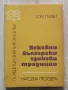 Вековни български езикови традиции, том 1, Елена Георгиева, Невена Тодорова, снимка 1
