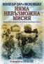 Михаел Бар-Зоар, Нисим Мишал - Няма невъзможна мисия, снимка 1 - Художествена литература - 27561536