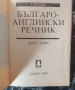Българо-английски речник, снимка 2