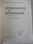 Книга "Дерматология и венерология - Ив. Толев" - 434 стр., снимка 2
