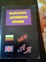 Българско -Английски речник МАГ77 1997г.Среден формат.Твърди корици , снимка 1 - Чуждоезиково обучение, речници - 37854411