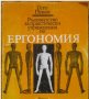 Ръководство за практически упражнения по ергономия, Гето Пенов, снимка 1 - Специализирана литература - 33030504