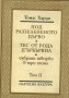 Томас Харди-3 тома, снимка 1 - Художествена литература - 28868346