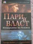 Пари и власт,Историята на бизнеса , снимка 1