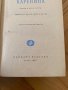 Ана Каренина. Роман в осем части. Част 1-4, снимка 2