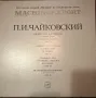 Чайковски. Специални руски класика vintage плочи по поръчка 3 бр. СССР , снимка 1