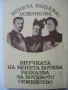 Внучката на Венета Ботева разказва за Ботевото семейство, снимка 1