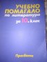 Учебници 10 клас -ЛИТЕРАТУРА, ПСИХОЛОГИЯ Хуманитарна география на България, снимка 4