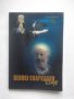 Книга Георги Чапкънов-Чап - Краси и Сим Алексиеви 2016 г., снимка 1 - Други - 28184493