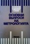 Основни въпроси на метрологията Х.Стойчева, снимка 1 - Специализирана литература - 27498528