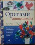 Оригами енциклопедия,Ашли Ууд,Книгомания,2011г.192стр., снимка 1 - Енциклопедии, справочници - 27469126