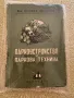 Паркоустройство и паркова техника АВТОГРАФ! 1951 г. от Първан Христов, снимка 1