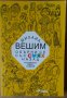 Обърни се със смях назад  Михаил Вешин, снимка 1 - Художествена литература - 35532085