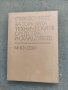 Продавам книга "Справочник за горивата техническите средства и складовет. Кушниренко  МНО  , снимка 1 - Специализирана литература - 36717388