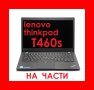 Lenovo ThinkPad T460s на части
