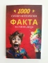 1000 супер интересни факта за умни деца част 1, снимка 1