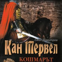 Емил Димитров - Кан Тервел - кошмарът на халифата (2013), снимка 1 - Художествена литература - 30339171