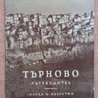 Търново-пътеводител, Янка Николова, Трифон Тунев, снимка 1 - Специализирана литература - 27792874