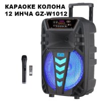 Караоке тонколона с Bluetooth GZ-W1012 12'' и безжичен микрофон, снимка 2 - Тонколони - 43832240