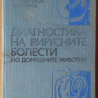 Диагностика на вирусните болести по домашните животни Марин Диловски, снимка 1 - Специализирана литература - 36906888