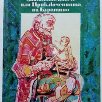 Златното ключе или Приключенията на Буратино - Алексей Толстой - 1976г., снимка 1 - Детски книжки - 39757865