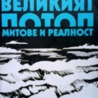 Великият потоп Александър Кондратов, снимка 1 - Езотерика - 26485518
