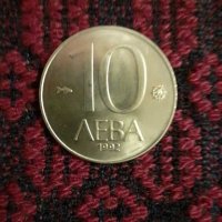 Монета от 10 лева от 1992 г. 