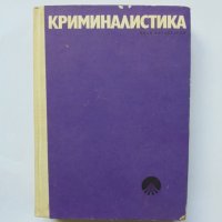 Книга Криминалистика - Иван Вакарелски 1972 г., снимка 1 - Специализирана литература - 32900517