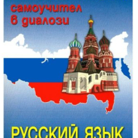 Частни уроци по руски език , снимка 1 - Уроци по чужди езици - 44896237