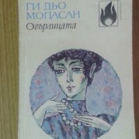 1985, Мопасан, автор Арман Лану и Огърлицата, снимка 3 - Художествена литература - 27175066
