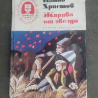 Продавам книга " Жарава от звезди" Цанко Христов. Библиотека" Аз съм българче", снимка 1 - Детски книжки - 42982732