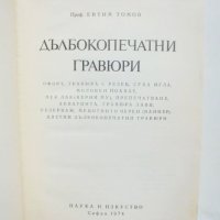 Книга Дълбокопечатни гравюри - Евтим Томов 1974 г., снимка 2 - Други - 43177716
