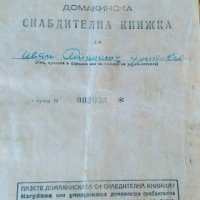 Домакинска снабдителна книжка 1948 г., снимка 1 - Антикварни и старинни предмети - 27854000