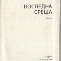 книга Последна среща - разкази от Стоян Даскалов, снимка 2 - Детски книжки - 33480134