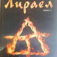 Трилогия за Старото кралство. Книга 2: Лираел- Гарт Никс, снимка 1 - Художествена литература - 37728483