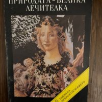 Природата - велика лечителка- Иванка Кирова, Веселин Денков, снимка 1 - Други - 42983901