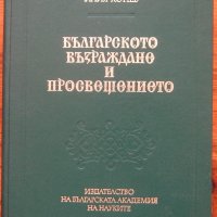 Българското Възраждане и Просвещението, Том 2, Илия Конев, снимка 1 - Специализирана литература - 35515597