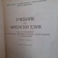 Стар учебник по френски език, снимка 2 - Специализирана литература - 39813478