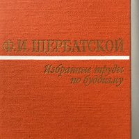 Избранные труды по буддизму Ф. И. Щербатской, снимка 1 - Специализирана литература - 29061602
