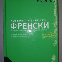 Френско-Български/Българско-Френски речник., снимка 1 - Чуждоезиково обучение, речници - 38305780