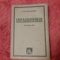 Г.П.Стаматовъ, Прашинки, снимка 1 - Художествена литература - 38881485