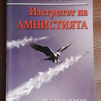 Христо Калчев - Изстрелът на амнистията, снимка 1 - Българска литература - 28254163