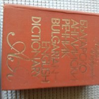 много подробен българо английски речник, снимка 3 - Чуждоезиково обучение, речници - 35618943