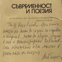 Съвременност и поезия. Любен Георгиев 1979 г., снимка 2 - Други - 37911275