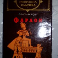 "Фараон" - роман от Болеслав Прус, снимка 1 - Художествена литература - 32276255