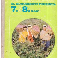 Стар учебник от 1978 по География на България за 7. и 8. клас за помощните училища, снимка 1 - Антикварни и старинни предмети - 43225363