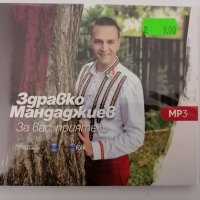 Здравко Мандаджиев/За вас, приятели МР3, снимка 1 - CD дискове - 34833393